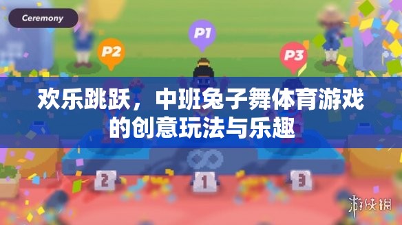 歡樂跳躍，中班兔子舞體育游戲的創(chuàng)意玩法與樂趣