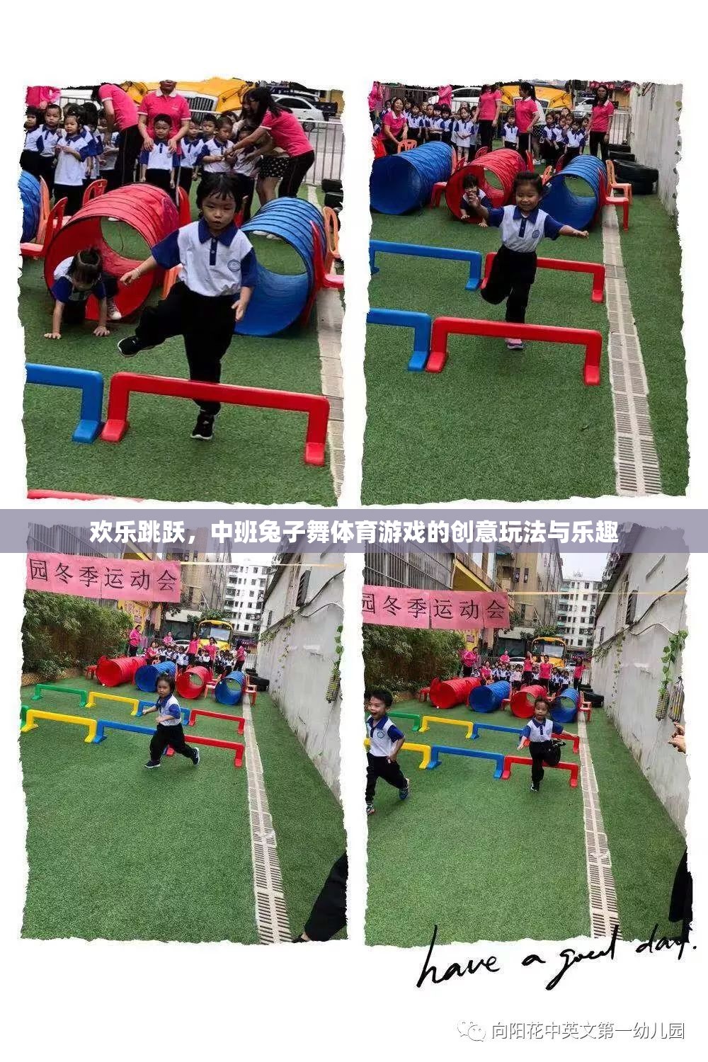 歡樂跳躍，中班兔子舞體育游戲的創(chuàng)意玩法與樂趣