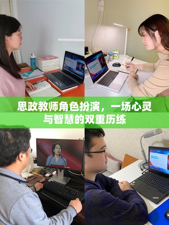 思政教師角色扮演，心靈與智慧的雙重歷練  第1張