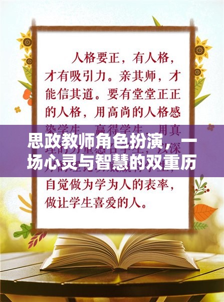 思政教師角色扮演，心靈與智慧的雙重歷練  第2張