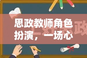 思政教師角色扮演，心靈與智慧的雙重歷練  第3張