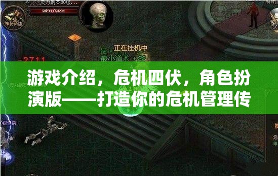 危機四伏，打造你的危機管理傳奇——角色扮演版游戲介紹