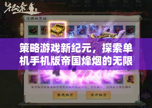 探索帝國(guó)烽煙，單機(jī)手機(jī)版策略游戲的無(wú)限魅力