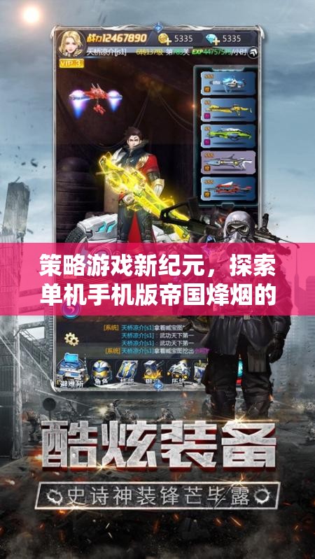 探索帝國(guó)烽煙，單機(jī)手機(jī)版策略游戲的無(wú)限魅力