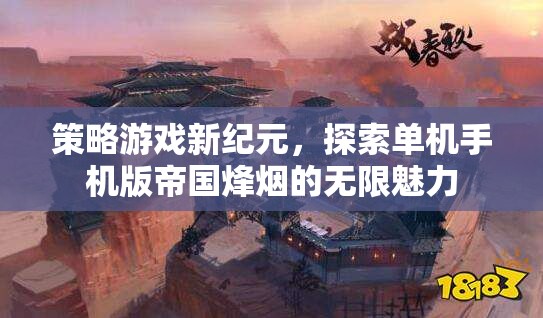 探索帝國(guó)烽煙，單機(jī)手機(jī)版策略游戲的無(wú)限魅力
