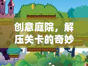 創(chuàng)意庭院的解壓關(guān)卡，一場(chǎng)奇妙的心靈之旅