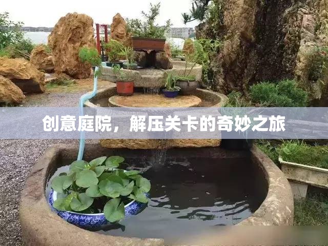 創(chuàng)意庭院的解壓關(guān)卡，一場(chǎng)奇妙的心靈之旅