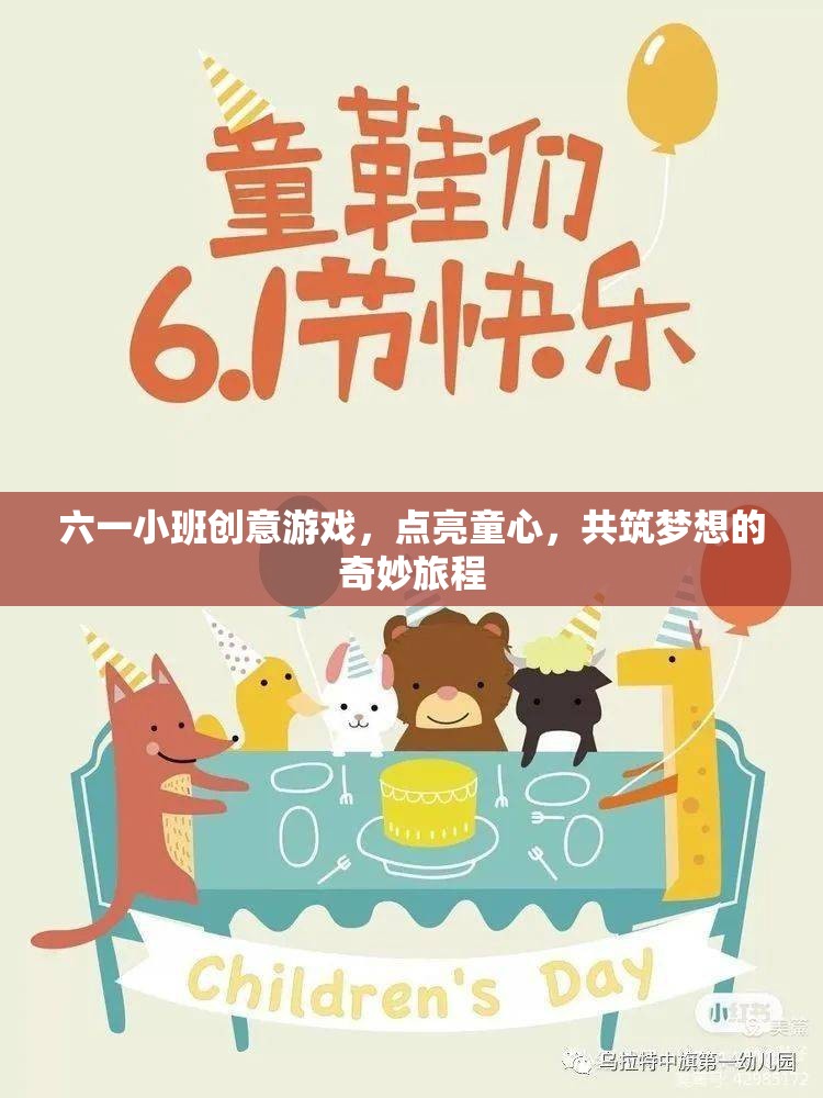 六一童心啟航，小班創(chuàng)意游戲共筑夢想的奇妙旅程