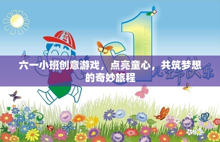 六一童心啟航，小班創(chuàng)意游戲共筑夢想的奇妙旅程