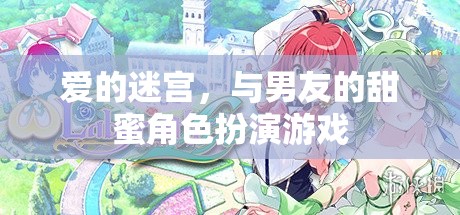 愛的迷宮，與男友共舞的甜蜜角色扮演游戲