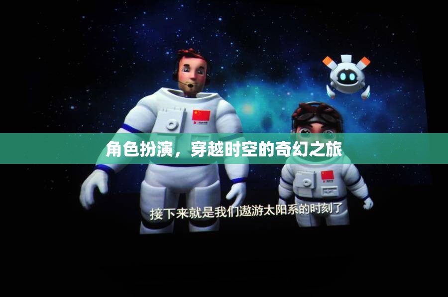穿越時空的奇幻之旅，角色扮演的奇幻冒險