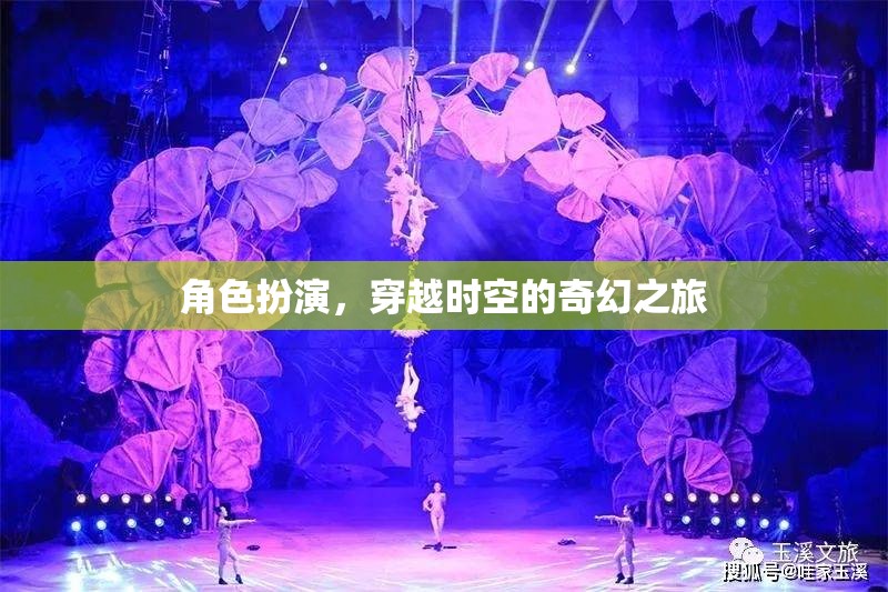 穿越時空的奇幻之旅，角色扮演的奇幻冒險
