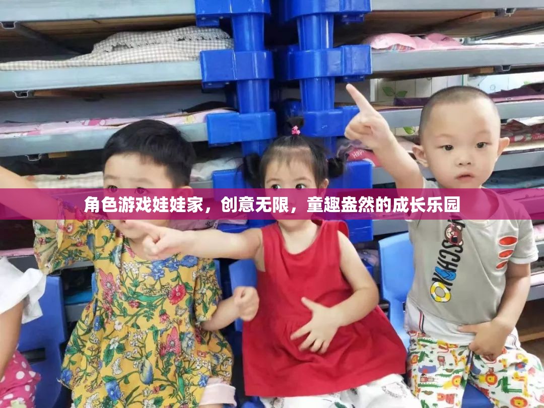 創(chuàng)意無(wú)限，童趣盎然，角色游戲娃娃家——孩子的成長(zhǎng)樂(lè)園