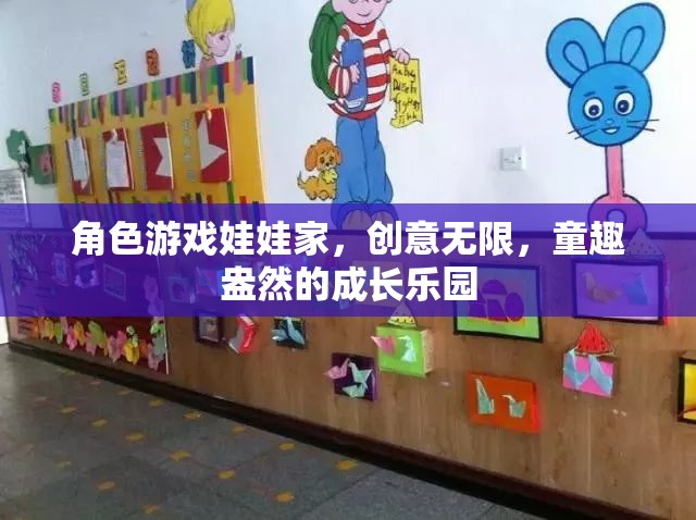 創(chuàng)意無(wú)限，童趣盎然，角色游戲娃娃家——孩子的成長(zhǎng)樂(lè)園