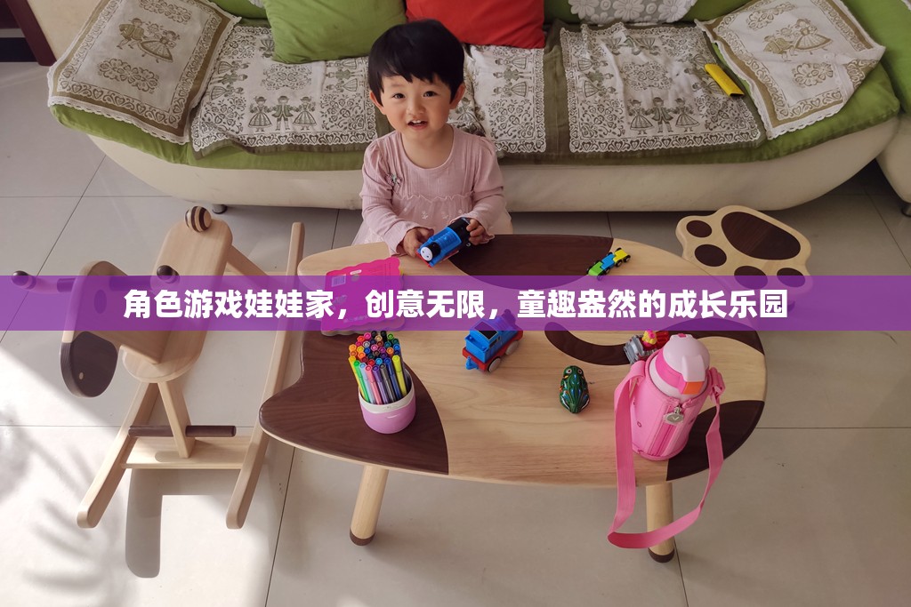 創(chuàng)意無(wú)限，童趣盎然，角色游戲娃娃家——孩子的成長(zhǎng)樂(lè)園