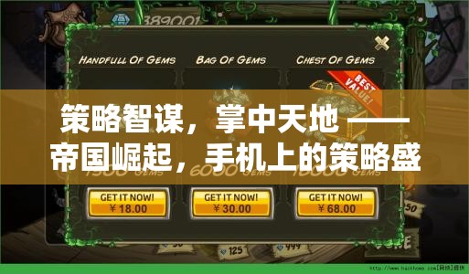 掌中策略盛宴，帝國崛起——手機(jī)上的智謀與征服  第1張