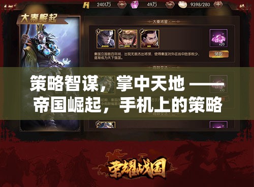 掌中策略盛宴，帝國崛起——手機(jī)上的智謀與征服  第3張