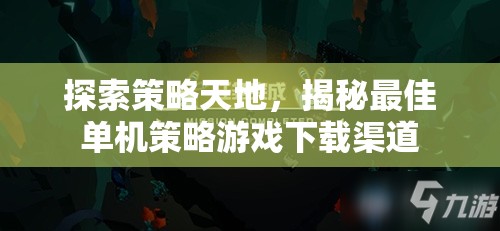 探索策略天地，揭秘最佳單機(jī)策略游戲下載渠道