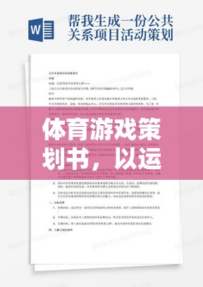 運(yùn)動(dòng)之悅，打造沉浸式體育游戲創(chuàng)意策劃方案
