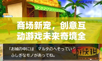未來(lái)奇境，商場(chǎng)新寵的創(chuàng)意互動(dòng)游戲全攻略