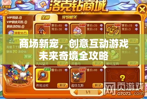 未來(lái)奇境，商場(chǎng)新寵的創(chuàng)意互動(dòng)游戲全攻略