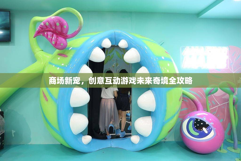 未來(lái)奇境，商場(chǎng)新寵的創(chuàng)意互動(dòng)游戲全攻略