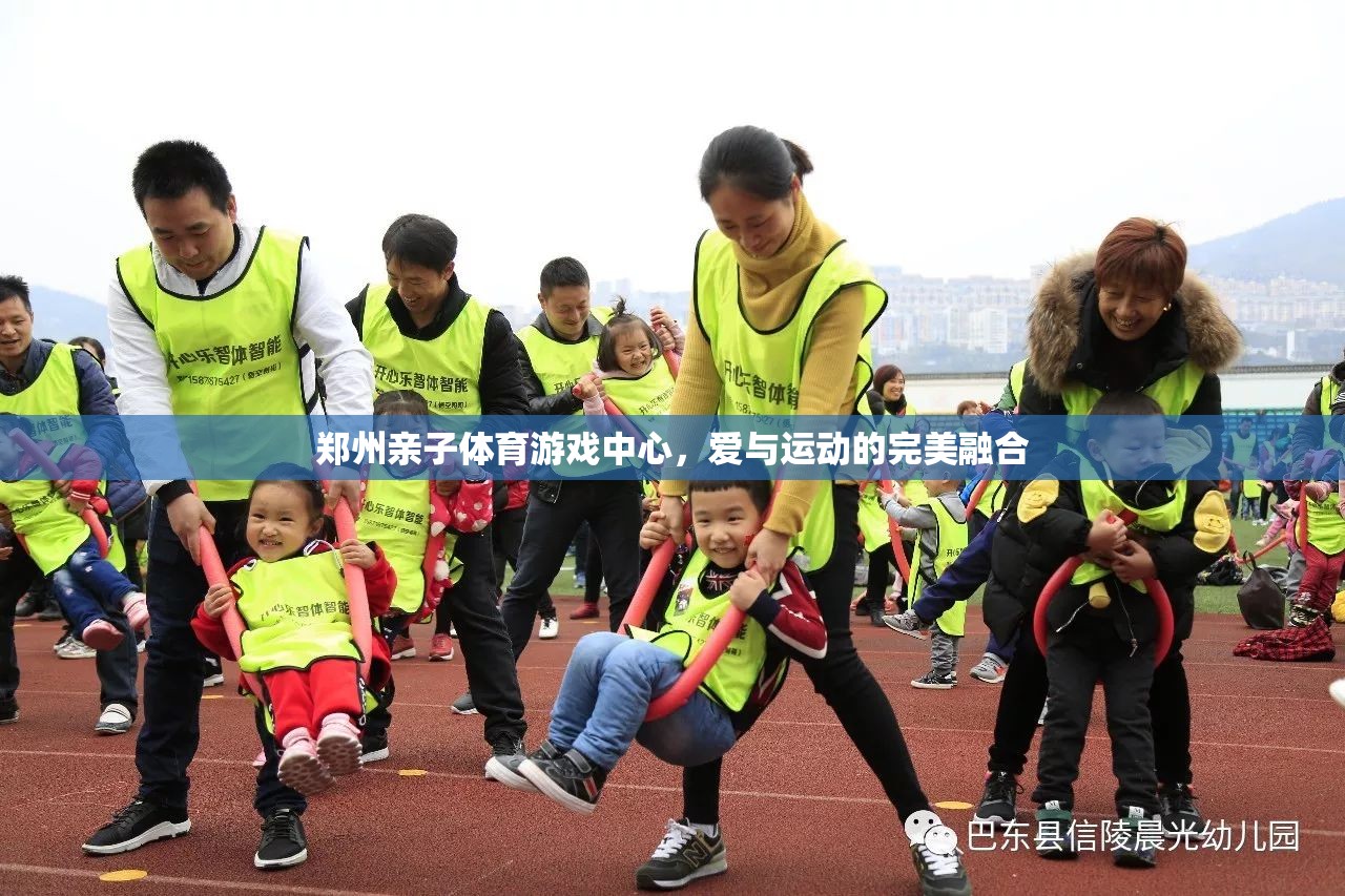 愛(ài)與運(yùn)動(dòng)的完美融合，鄭州親子體育游戲中心