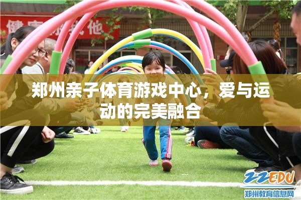 愛(ài)與運(yùn)動(dòng)的完美融合，鄭州親子體育游戲中心