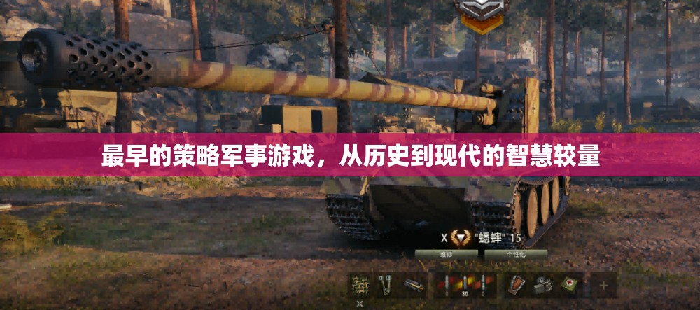 從歷史到現(xiàn)代，策略軍事游戲的智慧較量