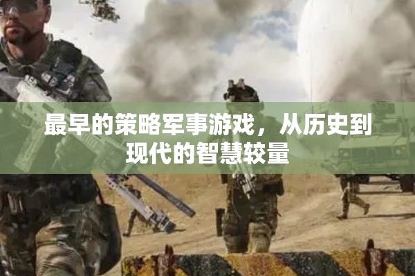 從歷史到現(xiàn)代，策略軍事游戲的智慧較量