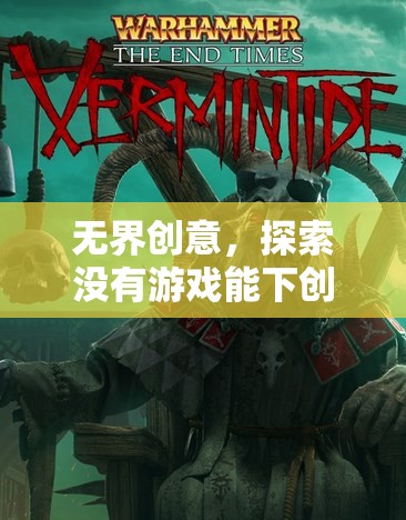 無界創(chuàng)意，解鎖游戲工坊的獨特魅力