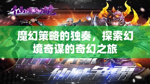 魔幻策略的獨(dú)奏，探索幻境奇謀的奇幻之旅