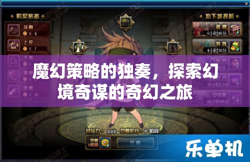 魔幻策略的獨(dú)奏，探索幻境奇謀的奇幻之旅