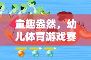 童趣賽龍舟，幼兒體育游戲視頻全解析