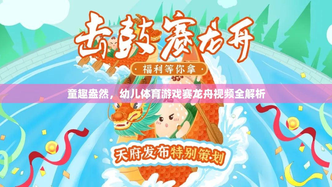 童趣賽龍舟，幼兒體育游戲視頻全解析