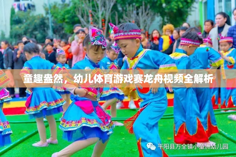 童趣賽龍舟，幼兒體育游戲視頻全解析