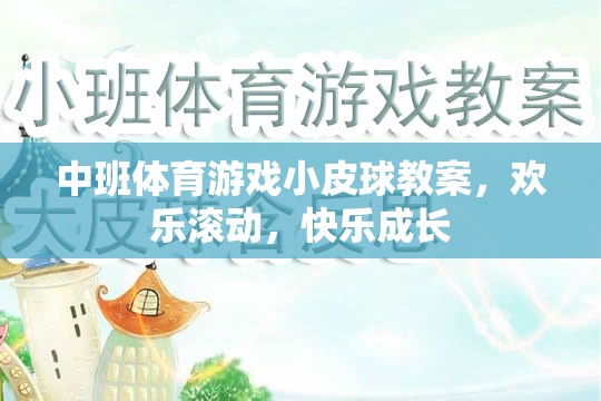 中班體育游戲，歡樂滾動(dòng)，小皮球助力快樂成長(zhǎng)
