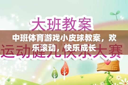 中班體育游戲，歡樂滾動(dòng)，小皮球助力快樂成長(zhǎng)