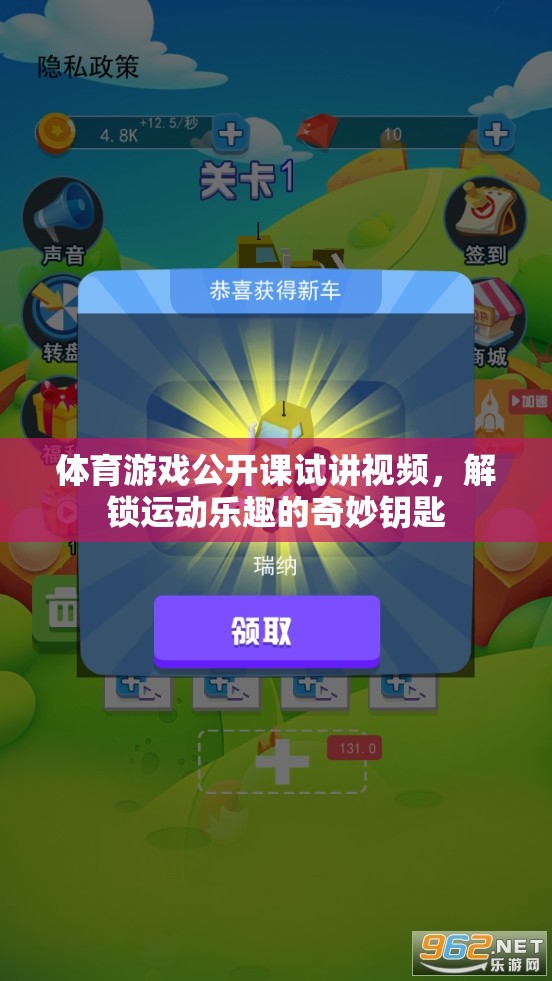 解鎖運(yùn)動(dòng)樂(lè)趣，體育游戲公開(kāi)課試講視頻的奇妙鑰匙