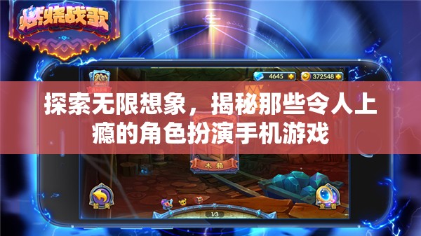 探索無(wú)限想象，揭秘那些令人上癮的角色扮演手機(jī)游戲