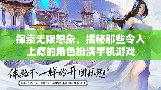 探索無(wú)限想象，揭秘那些令人上癮的角色扮演手機(jī)游戲