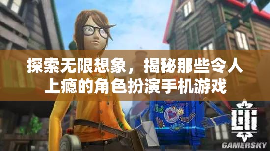 探索無(wú)限想象，揭秘那些令人上癮的角色扮演手機(jī)游戲