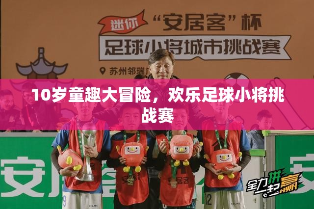 10歲童趣大冒險(xiǎn)，歡樂足球小將挑戰(zhàn)賽