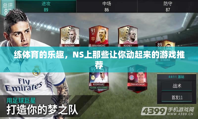 NS體育游戲，體驗(yàn)動(dòng)感樂趣的絕佳選擇