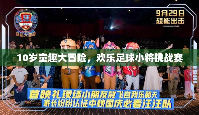 10歲童趣大冒險(xiǎn)，歡樂足球小將挑戰(zhàn)賽
