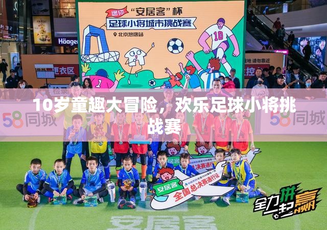 10歲童趣大冒險(xiǎn)，歡樂足球小將挑戰(zhàn)賽