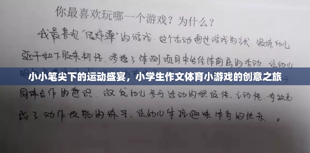 小小筆尖下的運(yùn)動(dòng)盛宴，小學(xué)生作文體育小游戲的創(chuàng)意之旅