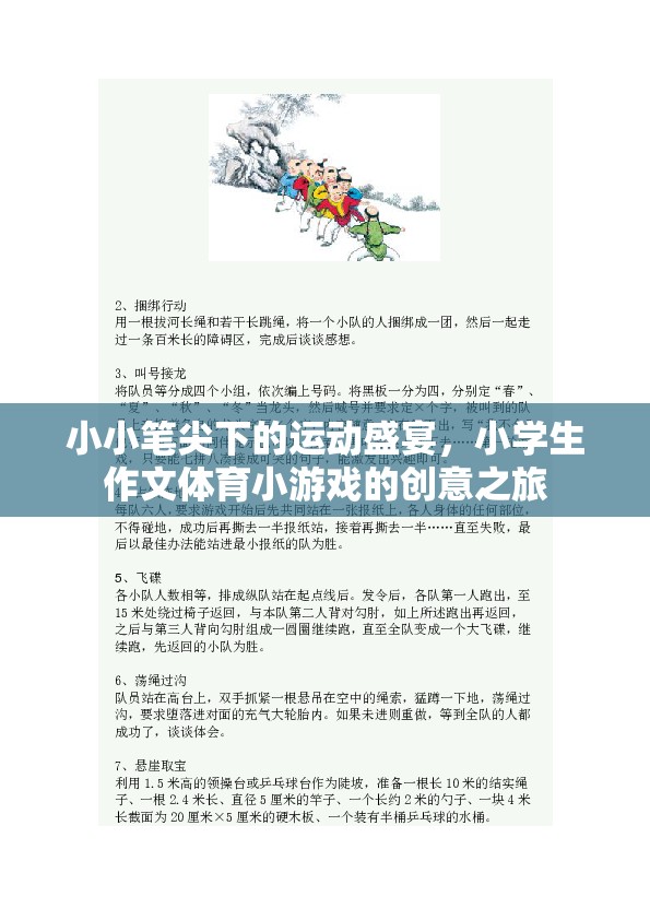 小小筆尖下的運(yùn)動(dòng)盛宴，小學(xué)生作文體育小游戲的創(chuàng)意之旅