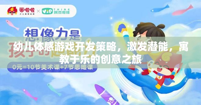 寓教于樂，幼兒體感游戲開發(fā)策略與潛能激發(fā)的創(chuàng)意之旅