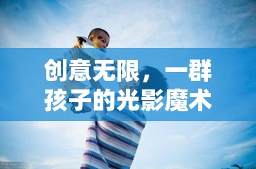 光影魔術(shù)師，一群孩子的創(chuàng)意拍照游戲